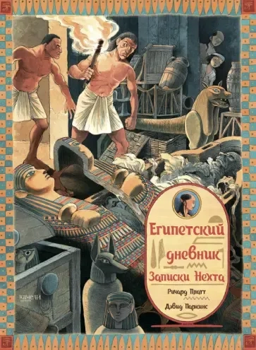 Египетский дневник. Записки Нехта: купить с доставкой по Кипру или в книжных магазинах Букберри в Лимасоле, Ларнаке и Пафосе