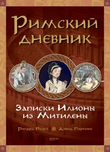 Римский дневник. Записки Илионы из Митилены: купить с доставкой по Кипру или в книжных магазинах Букберри в Лимасоле, Ларнаке и Пафосе