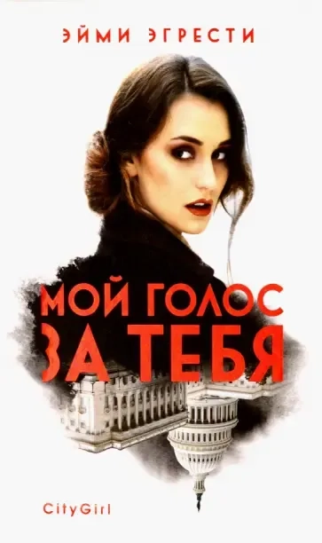 Мой голос за тебя: купить с доставкой по Кипру или в книжных магазинах Букберри в Лимасоле, Ларнаке и Пафосе