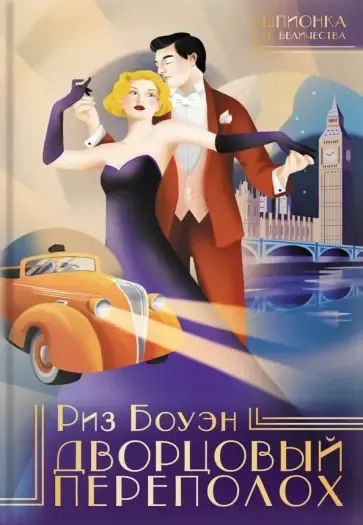 Дворцовый переполох: купить с доставкой по Кипру или в книжных магазинах Букберри в Лимасоле, Ларнаке и Пафосе