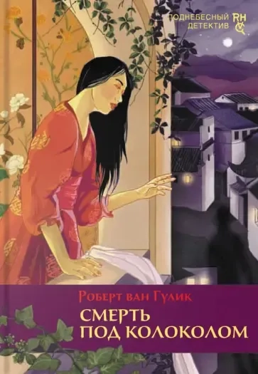 Смерть под колоколом: купить с доставкой по Кипру или в книжных магазинах Букберри в Лимасоле, Ларнаке и Пафосе