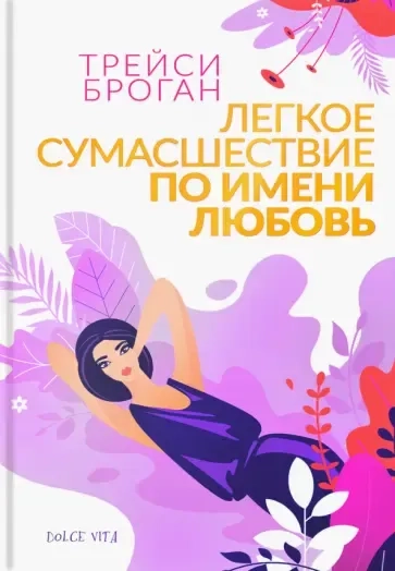 Легкое сумасшествие по имени любовь: купить с доставкой по Кипру или в книжных магазинах Букберри в Лимасоле, Ларнаке и Пафосе