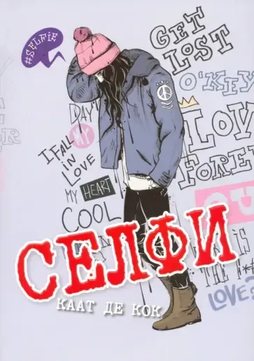 Селфи: купить с доставкой по Кипру или в книжных магазинах Букберри в Лимасоле, Ларнаке и Пафосе