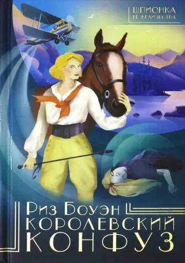 Королевский конфуз: купить с доставкой по Кипру или в книжных магазинах Букберри в Лимасоле, Ларнаке и Пафосе