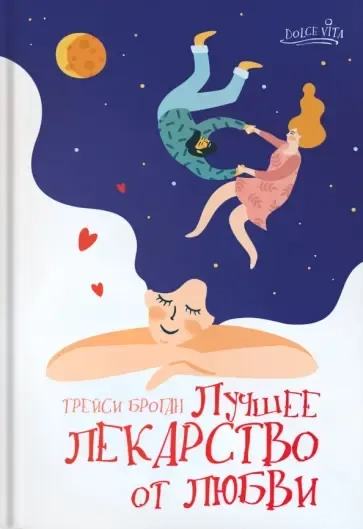 Лучшее лекарство от любви: купить с доставкой по Кипру или в книжных магазинах Букберри в Лимасоле, Ларнаке и Пафосе