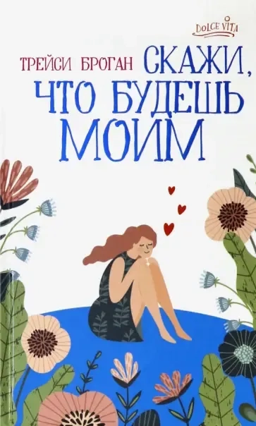 Скажи, что будешь моим: купить с доставкой по Кипру или в книжных магазинах Букберри в Лимасоле, Ларнаке и Пафосе
