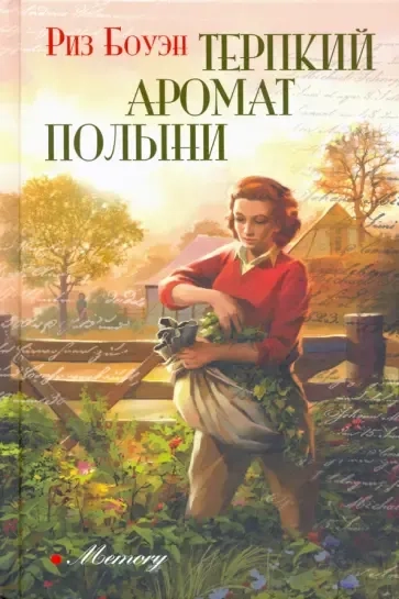 Терпкий аромат полыни: купить с доставкой по Кипру или в книжных магазинах Букберри в Лимасоле, Ларнаке и Пафосе