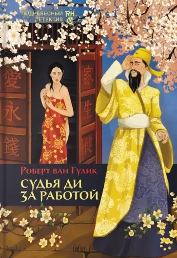 Судья Ди за работой: купить с доставкой по Кипру или в книжных магазинах Букберри в Лимасоле, Ларнаке и Пафосе