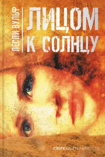 Лицом к солнцу: купить с доставкой по Кипру или в книжных магазинах Букберри в Лимасоле, Ларнаке и Пафосе