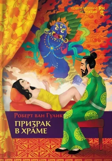 Призрак в храме: купить с доставкой по Кипру или в книжных магазинах Букберри в Лимасоле, Ларнаке и Пафосе