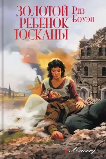 Золотой ребенок Тосканы: купить с доставкой по Кипру или в книжных магазинах Букберри в Лимасоле, Ларнаке и Пафосе