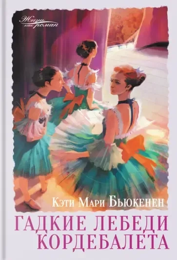 Гадкие лебеди кордебалета: купить с доставкой по Кипру или в книжных магазинах Букберри в Лимасоле, Ларнаке и Пафосе