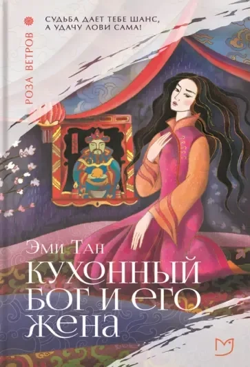 Кухонный бог и его жена: купить с доставкой по Кипру или в книжных магазинах Букберри в Лимасоле, Ларнаке и Пафосе