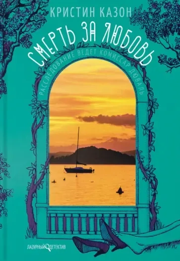 Смерть за любовь: купить с доставкой по Кипру или в книжных магазинах Букберри в Лимасоле, Ларнаке и Пафосе