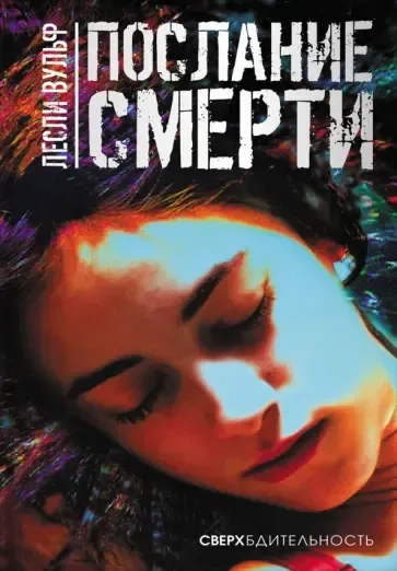 Послание смерти: купить с доставкой по Кипру или в книжных магазинах Букберри в Лимасоле, Ларнаке и Пафосе