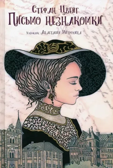 Письмо незнакомки: купить с доставкой по Кипру или в книжных магазинах Букберри в Лимасоле, Ларнаке и Пафосе