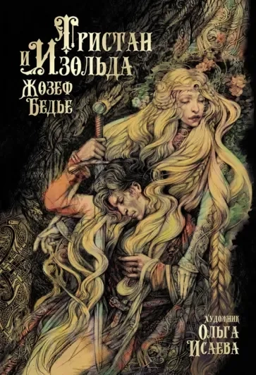 Тристан и Изольда: купить с доставкой по Кипру или в книжных магазинах Букберри в Лимасоле, Ларнаке и Пафосе