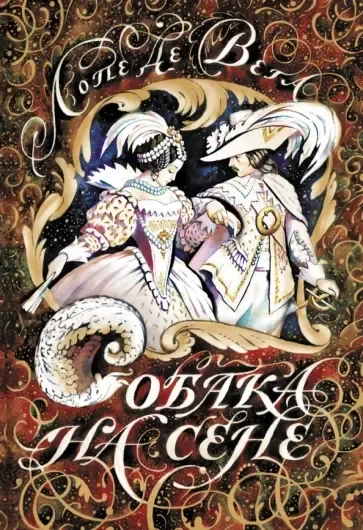 Собака на сене: купить с доставкой по Кипру или в книжных магазинах Букберри в Лимасоле, Ларнаке и Пафосе