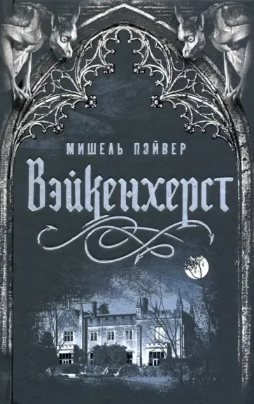 Вейкенхерст: купить с доставкой по Кипру или в книжных магазинах Букберри в Лимасоле, Ларнаке и Пафосе