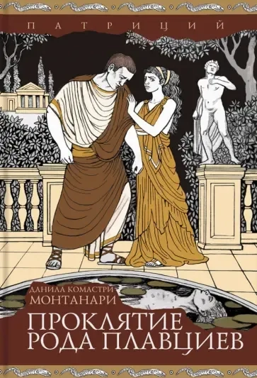 Проклятие рода Плавциев: купить с доставкой по Кипру или в книжных магазинах Букберри в Лимасоле, Ларнаке и Пафосе