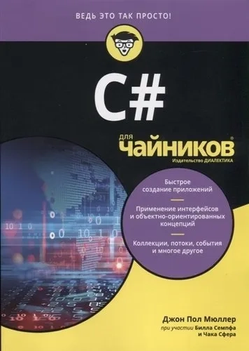 C# для чайников: купить с доставкой по Кипру или в книжных магазинах Букберри в Лимасоле, Ларнаке и Пафосе