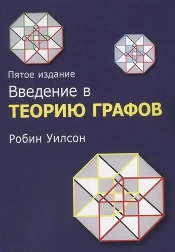 Введение в теорию графов: купить с доставкой по Кипру или в книжных магазинах Букберри в Лимасоле, Ларнаке и Пафосе