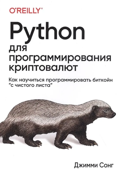 Python для программирования криптовалют: купить с доставкой по Кипру или в книжных магазинах Букберри в Лимасоле, Ларнаке и Пафосе