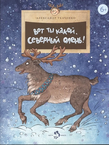 Вот ты какой, северный олень!: купить с доставкой по Кипру или в книжных магазинах Букберри в Лимасоле, Ларнаке и Пафосе