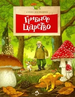 Грибное царство: купить с доставкой по Кипру или в книжных магазинах Букберри в Лимасоле, Ларнаке и Пафосе