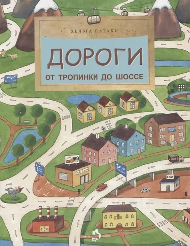 Дороги. От тропинки до шоссе: купить с доставкой по Кипру или в книжных магазинах Букберри в Лимасоле, Ларнаке и Пафосе