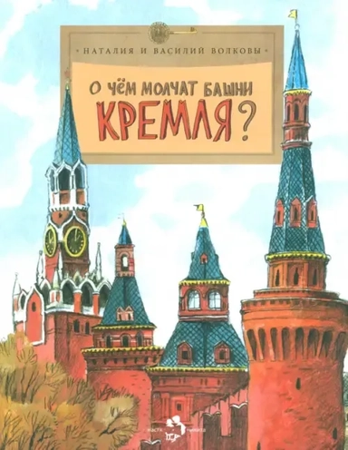 О чем молчат башни Кремля?: купить с доставкой по Кипру или в книжных магазинах Букберри в Лимасоле, Ларнаке и Пафосе