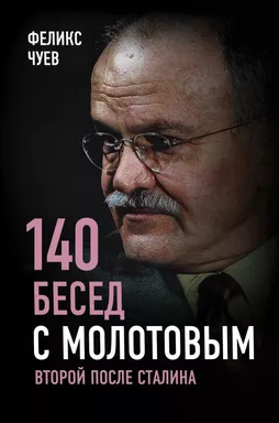 140 бесед с Молотовым. Второй после Сталина: купить с доставкой по Кипру или в книжных магазинах Букберри в Лимасоле, Ларнаке и Пафосе