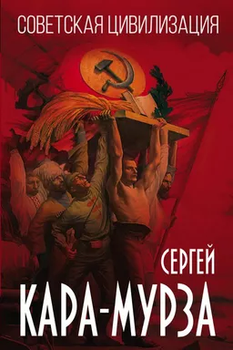 Советская цивилизация: купить с доставкой по Кипру или в книжных магазинах Букберри в Лимасоле, Ларнаке и Пафосе