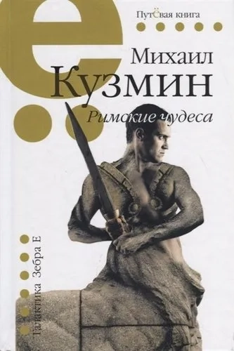 Римские чудеса: купить с доставкой по Кипру или в книжных магазинах Букберри в Лимасоле, Ларнаке и Пафосе