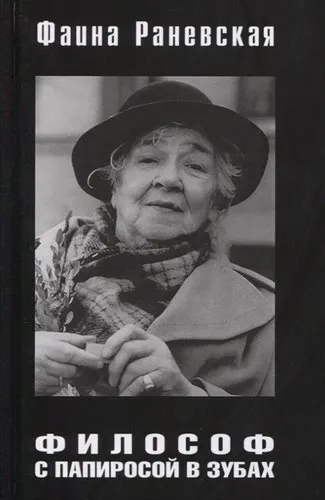 Философ с папиросой в зубах: купить с доставкой по Кипру или в книжных магазинах Букберри в Лимасоле, Ларнаке и Пафосе