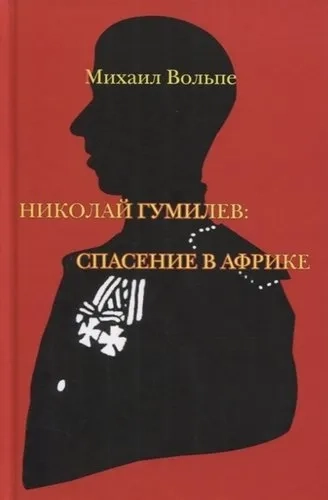 Николай Гумилев. Спасение в Африке: купить с доставкой по Кипру или в книжных магазинах Букберри в Лимасоле, Ларнаке и Пафосе