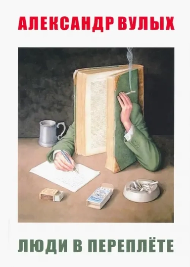 Люди в переплете: купить с доставкой по Кипру или в книжных магазинах Букберри в Лимасоле, Ларнаке и Пафосе