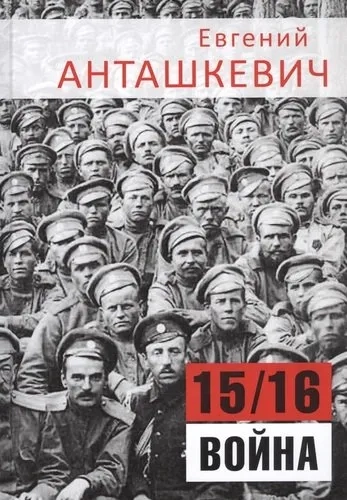 В седле.15/16 война: купить с доставкой по Кипру или в книжных магазинах Букберри в Лимасоле, Ларнаке и Пафосе