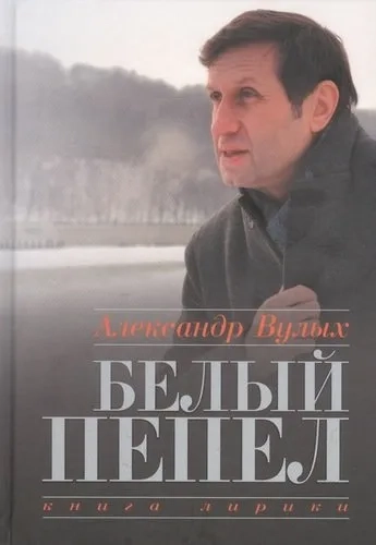 Белый пепел. Книга лирики: купить с доставкой по Кипру или в книжных магазинах Букберри в Лимасоле, Ларнаке и Пафосе