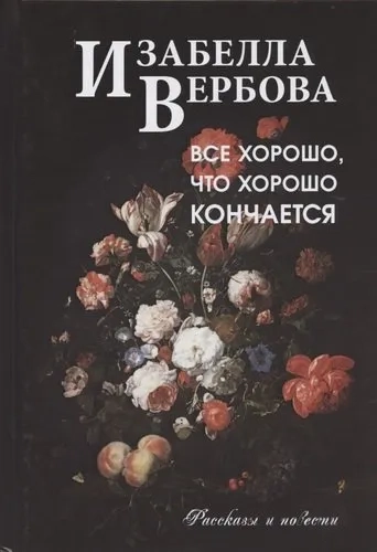 Всё хорошо, что хорошо кончается: купить с доставкой по Кипру или в книжных магазинах Букберри в Лимасоле, Ларнаке и Пафосе