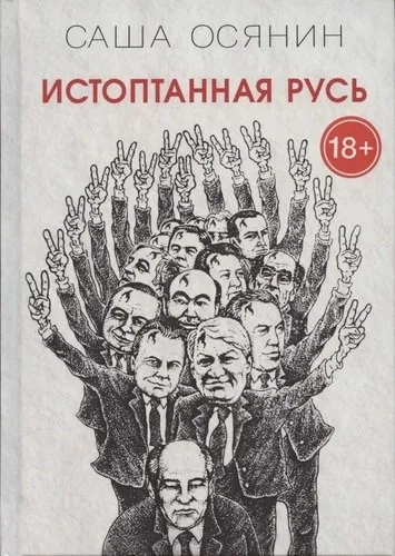 Истоптанная Русь: купить с доставкой по Кипру или в книжных магазинах Букберри в Лимасоле, Ларнаке и Пафосе
