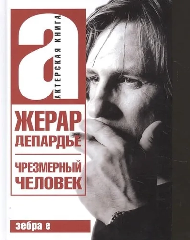 Чрезмерный человек Депардье Ж: купить с доставкой по Кипру или в книжных магазинах Букберри в Лимасоле, Ларнаке и Пафосе