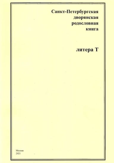 Санкт-Петербургская дворянская родословная книга. Литера Т: купить с доставкой по Кипру или в книжных магазинах Букберри в Лимасоле, Ларнаке и Пафосе