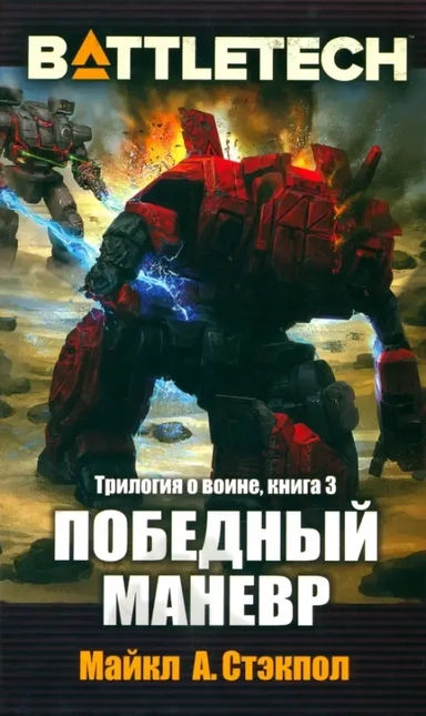 BattleTech. Трилогия о Воине. Книга 3. Победный манёвр: купить с доставкой по Кипру или в книжных магазинах Букберри в Лимасоле, Ларнаке и Пафосе