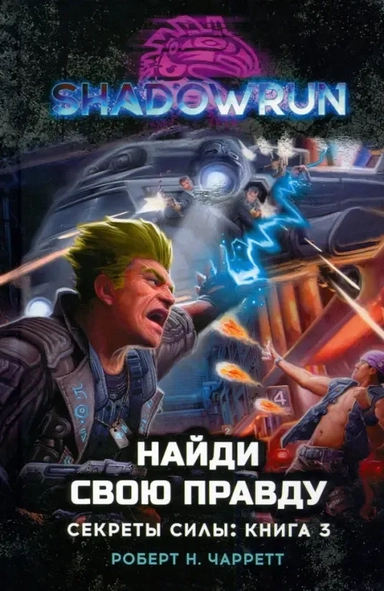 Shadowrun. Секреты силы. Книга 3. Найди свою правду: купить с доставкой по Кипру или в книжных магазинах Букберри в Лимасоле, Ларнаке и Пафосе