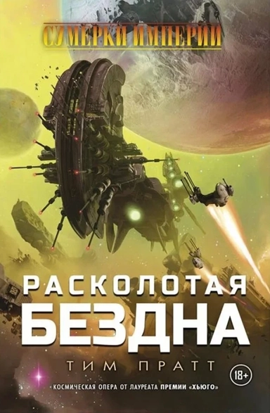 Сумерки империи: Расколотая бездна: купить с доставкой по Кипру или в книжных магазинах Букберри в Лимасоле, Ларнаке и Пафосе
