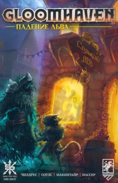 Gloomhaven. Падение льва: купить с доставкой по Кипру или в книжных магазинах Букберри в Лимасоле, Ларнаке и Пафосе