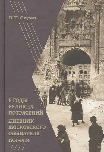 В годы великих потрясений.Дневник московского обывателя 1914-1924: купить с доставкой по Кипру или в книжных магазинах Букберри в Лимасоле, Ларнаке и Пафосе