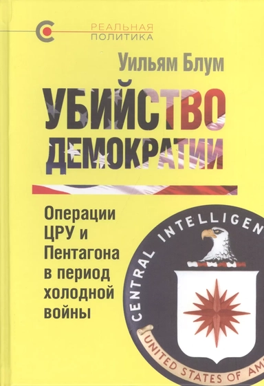Убийство демократии. Операции ЦРУ и Пентагона в период холодной войны: купить с доставкой по Кипру или в книжных магазинах Букберри в Лимасоле, Ларнаке и Пафосе