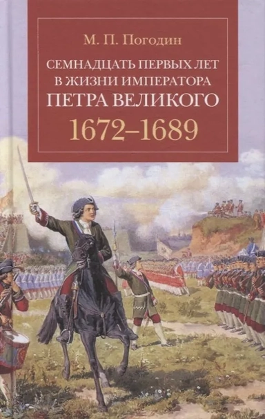 Семнадцать первых лет жизни императора Петра Великого.1672-1689: купить с доставкой по Кипру или в книжных магазинах Букберри в Лимасоле, Ларнаке и Пафосе
